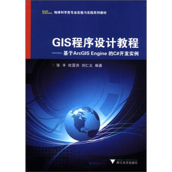 地球科学类专业实验与实践系列教材·GIS程序设计教程:基于ArcGIS Engine的C#开发实例