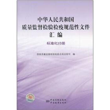中华人民共和国质量监督检验检疫规范性文件汇编:标准化分册