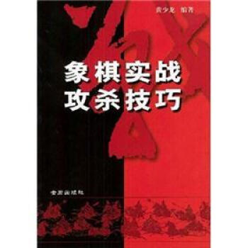 象棋实战攻杀技巧 pdf epub mobi 下载