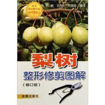 梨樹整形修剪圖解（修訂版） pdf epub mobi 電子書 下載