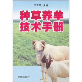 种草养羊技术手册 pdf epub mobi 下载