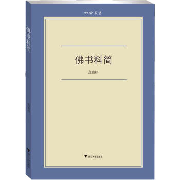 佛書料簡
