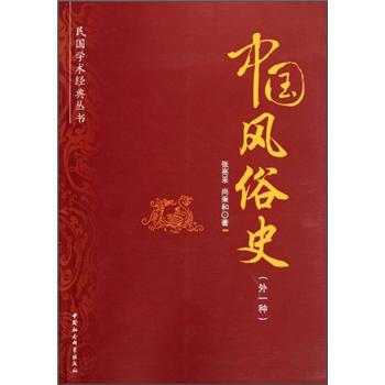 民国学术经典丛书：中国风俗史（外1种） pdf epub mobi 下载