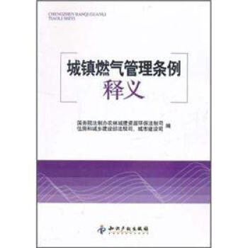 城鎮燃氣管理條例釋義 pdf epub mobi 電子書 下載