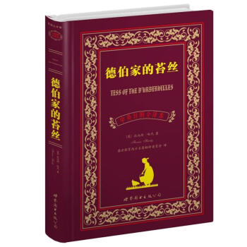 世界名著典藏系列：德伯家的苔丝（中英对照全译本） pdf epub mobi 下载