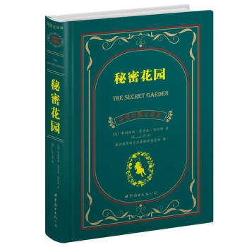 世界名著典藏系列：秘密花园（中英对照全译本） pdf epub mobi 下载