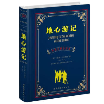 世界名著典藏系列：地心游记（中英对照文全译本） pdf epub mobi 下载