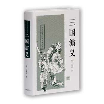 中國古典小說名著叢書：三國演義 pdf epub mobi 下载