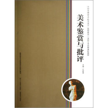 美術鑒賞與批評 pdf epub mobi 下载