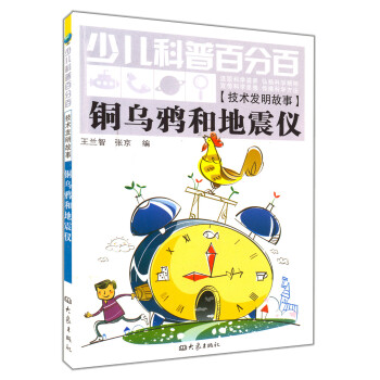 少兒科普百分百·技術發明故事：銅烏鴉和地震儀 [7-10歲] pdf epub mobi 下载