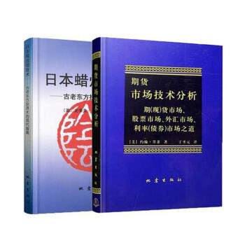 日本蜡烛图技术 + 期货市场技术分析 全2册/从零开始学股指期货 pdf epub mobi 下载