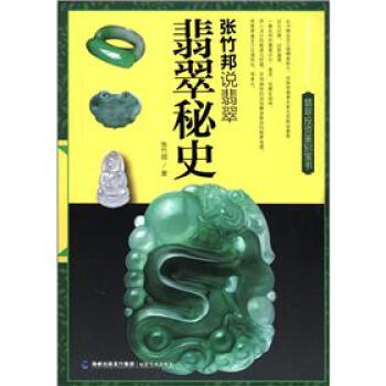 张竹邦说翡翠：翡翠秘史 pdf epub mobi 电子书 下载