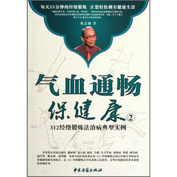 气血通畅保健康2：312经络锻炼法治病典型实例（附光盘） pdf epub mobi 下载