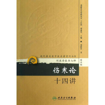 伤寒论十四讲 pdf epub mobi 下载