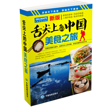 舌尖上的中國 美食之旅 旅遊攻略指南 交通地圖與美食文化完美結閤