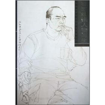 中國美術學院中國畫係綫描範本：徐默綫描人物寫生 pdf epub mobi 下载