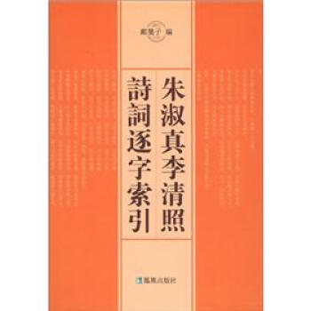 硃淑真·李清照詩詞逐字索引（繁體版） pdf epub mobi 下载