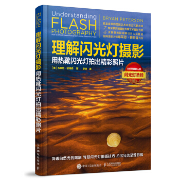 理解闪光灯摄影 用热靴闪光灯拍出精彩照片 [美]布莱恩·彼得森 9787115407290 pdf epub mobi 电子书 下载