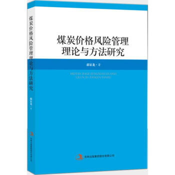 煤炭价格风险管理理论与方法研究 pdf epub mobi 下载