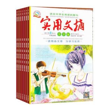 實用文摘中學版 雜誌 全年訂閱 2018年8月起訂雜誌鋪
