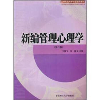 新編管理心理學（第2版）/21世紀高等學校管理類教材 pdf epub mobi 下载