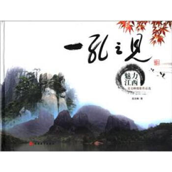 一孔之见·魅力江西：吴文峰摄影作品选 pdf epub mobi 电子书 下载