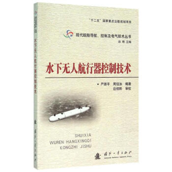 水下無人航行器控製技術 pdf epub mobi 電子書 下載