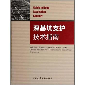 深基坑支护技术指南 [Guide to Deep Excavation Support] pdf epub mobi 下载