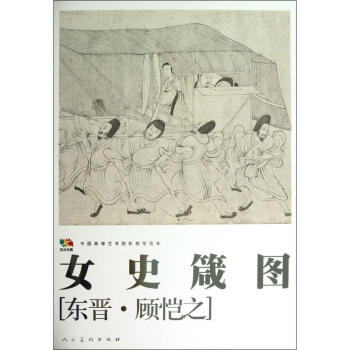 女史箴图 pdf epub mobi 下载