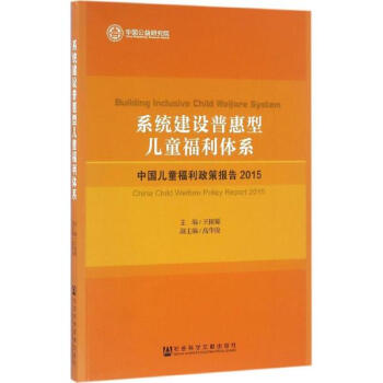 係統建設普惠型兒童福利體係
