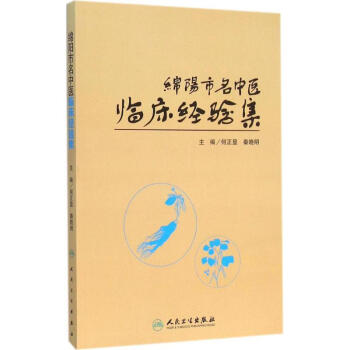 綿陽市名中醫臨床經驗集 pdf epub mobi 下载