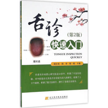 舌診快速入門(第2版) pdf epub mobi 下载