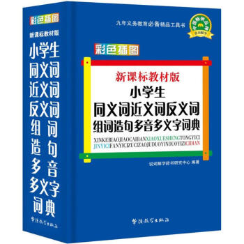 小學生同義詞近義詞反義詞組詞造句多音多義字詞典(新課標教材版) pdf epub mobi 電子書 下載