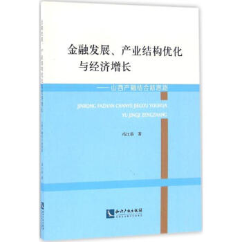 金融发展、产业结构优化与经济增长 pdf epub mobi 下载