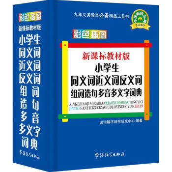 小学生同义词近义词反义词组词造句多音多义字词典(新课标教材版,口袋本)
