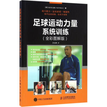 足球運動力量係統訓練(全彩圖解版) pdf epub mobi 電子書 下載
