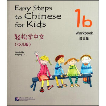 輕鬆學中文（少兒版）（英文版）練習冊1b pdf epub mobi 下载