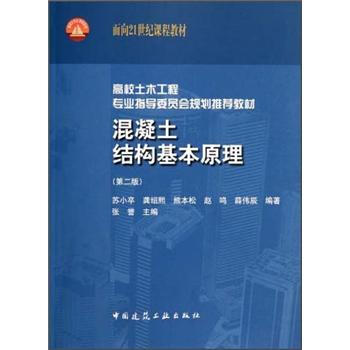 高校土木工程專業指導委員會規劃推薦教材:混凝土結構基本原理(第2版)