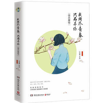 我用盡青春,隻為尋你:徐誌摩傳 白落梅 9787540476885