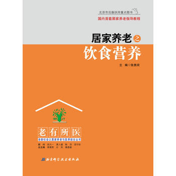 （满58包邮）居家养老之饮食营养 张贵闵 9787530483732幸福生活 读好书 pdf epub mobi 电子书 下载