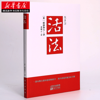 活法 稻盛和夫著作全集 阿米巴经营京瓷哲学心法干法企业经营管理书籍畅销书 团队 pdf epub mobi 下载