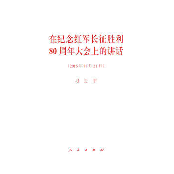 在紀念紅軍長徵勝利80周年大會上的講話 9787010169255 pdf epub mobi 下载