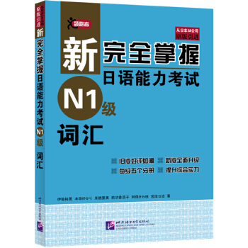 新完全掌握日语能力考试N1级词汇