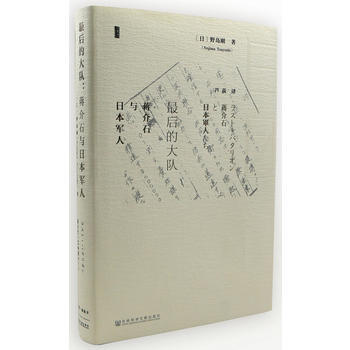 最后的大队：蒋介石与日本军人 野岛刚(Nojima Tsuyoshi)；芦荻 pdf epub mobi 下载
