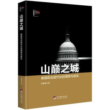 山巔之城：美國政治現代化的理想與現實 肖德甫 9787511726766 pdf epub mobi 電子書 下載