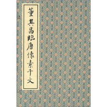 董其昌臨唐懷素韆字文