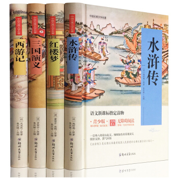 西遊記四大名著 青少年版全4冊紅 鎖綫精裝 語文新課標讀物 紅樓夢 水滸傳 三國演義 pdf epub mobi 下载