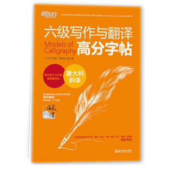 包郵 新東方 六級寫作與翻譯高分字帖 意大利斜體 道長英語 CET-6 大學英語六級字帖 pdf epub mobi 電子書 下載