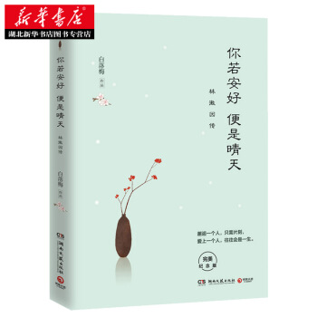 你若安好便是晴天:林徽因傳(全新修訂版,新增1 8萬字。 白落梅