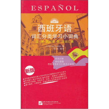 西班牙語詞匯分類學習小詞典(新版)